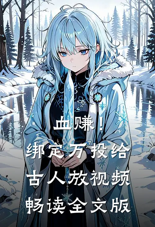 血赚！绑定万投给古人放视频畅读全文版