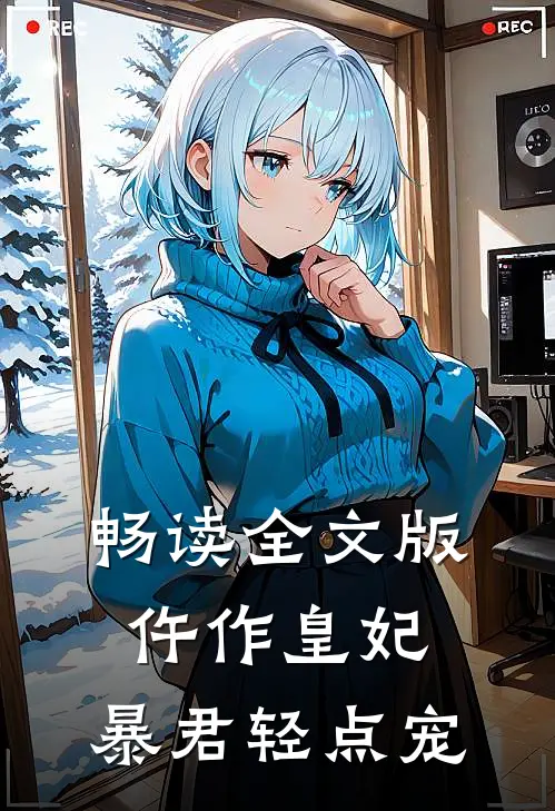 畅读全文版仵作皇妃：暴君轻点宠