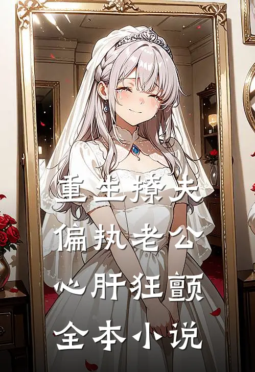 重生撩夫：偏执老公心肝狂颤全本小说