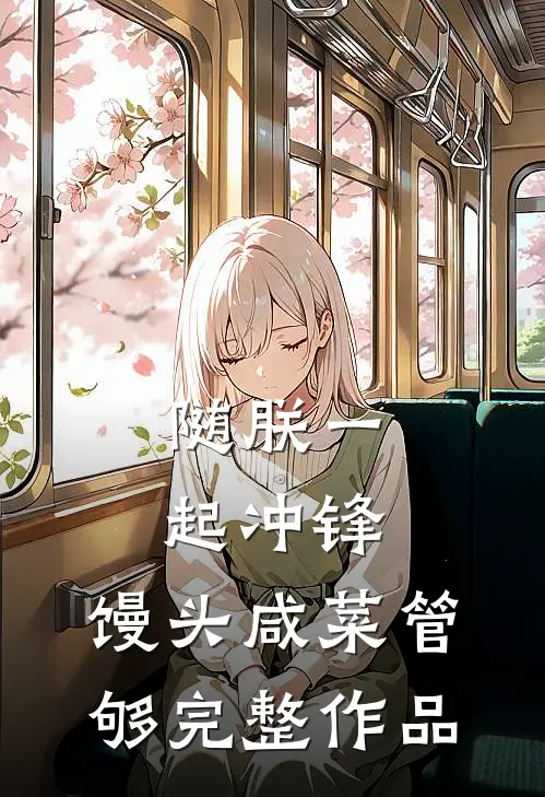随朕一起冲锋，馒头咸菜管够完整作品