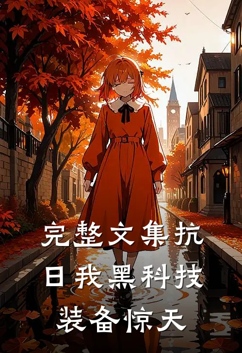 完整文集抗日我黑科技装备惊天