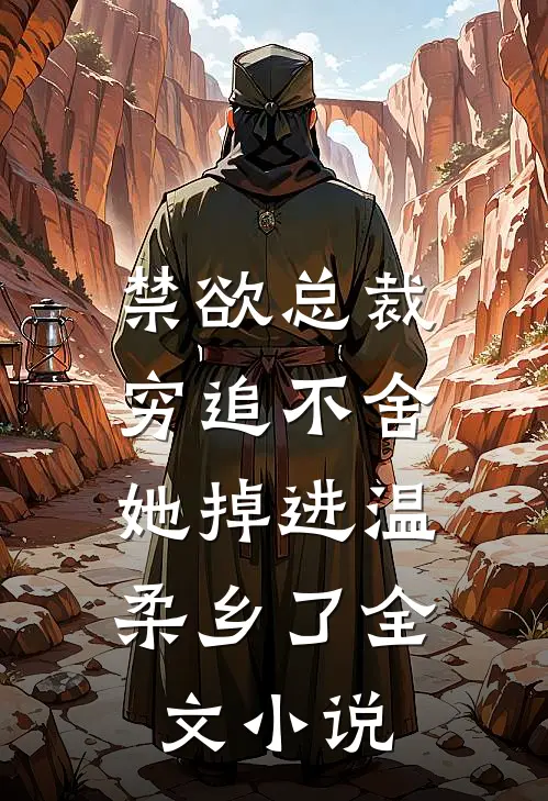 禁欲总裁穷追不舍，她掉进温柔乡了全文小说