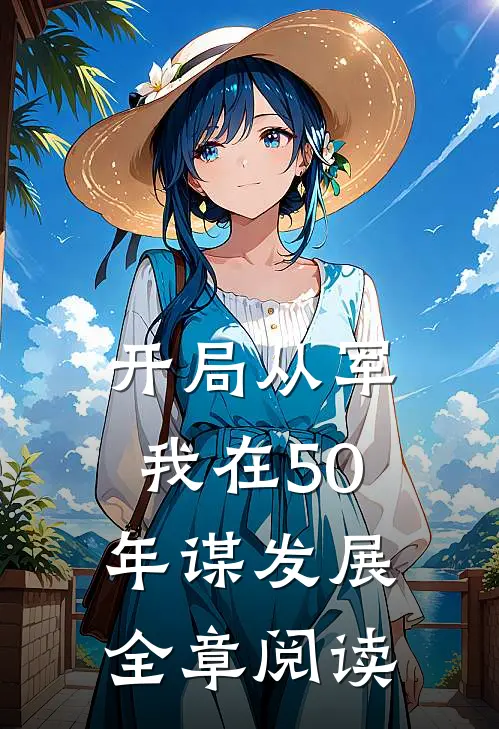 开局从军，我在50年谋发展全章阅读