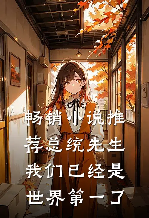 畅销小说推荐总统先生，我们已经是世界第一了