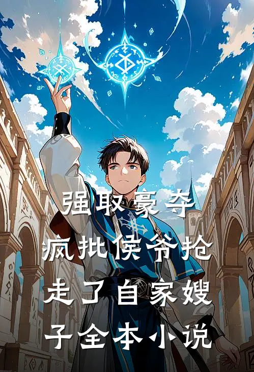 强取豪夺：疯批侯爷抢走了自家嫂子全本小说