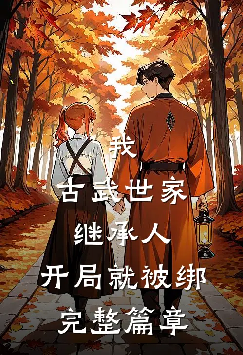 我，古武世家继承人，开局就被绑完整篇章