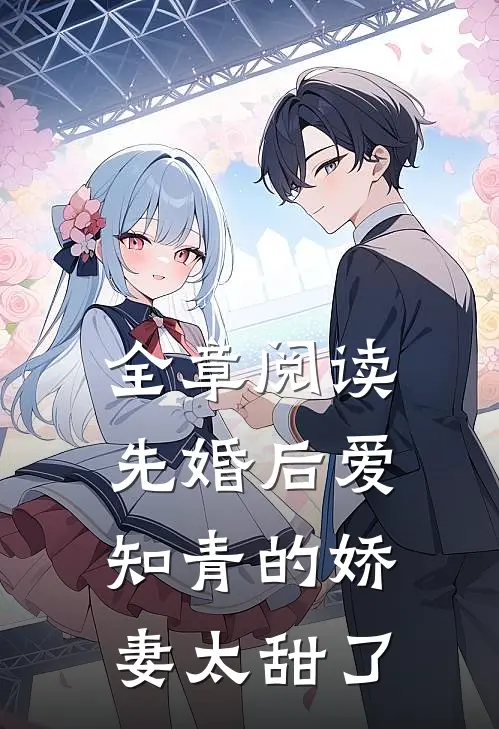 全章阅读先婚后爱：知青的娇妻太甜了