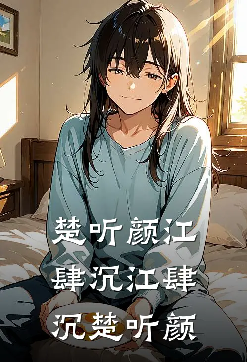 楚听颜江肆沉江肆沉楚听颜