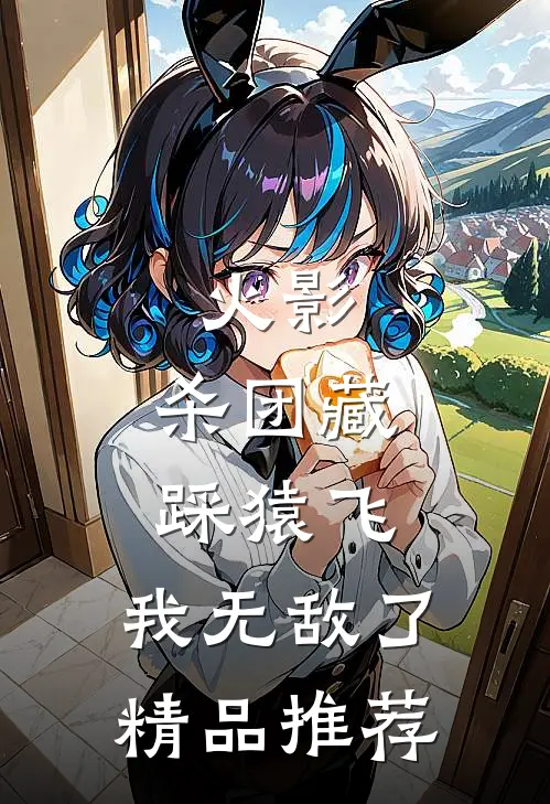 火影：杀团藏踩猿飞，我无敌了精品推荐