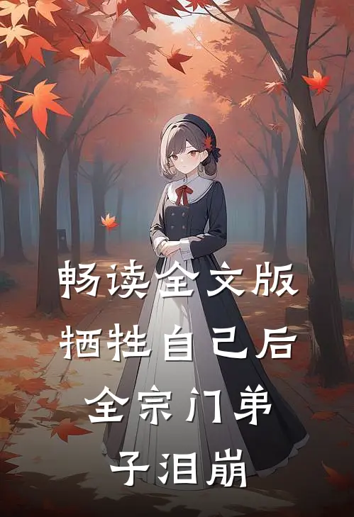 畅读全文版牺牲自己后，全宗门弟子泪崩