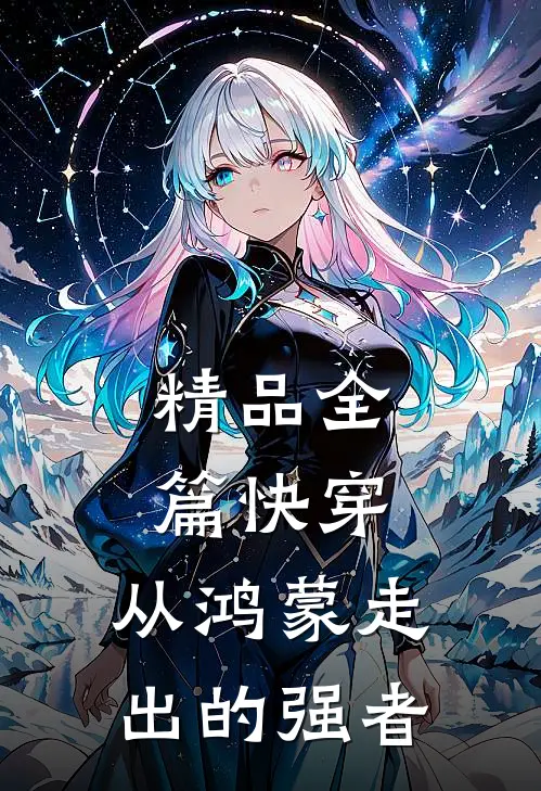 精品全篇快穿：从鸿蒙走出的强者