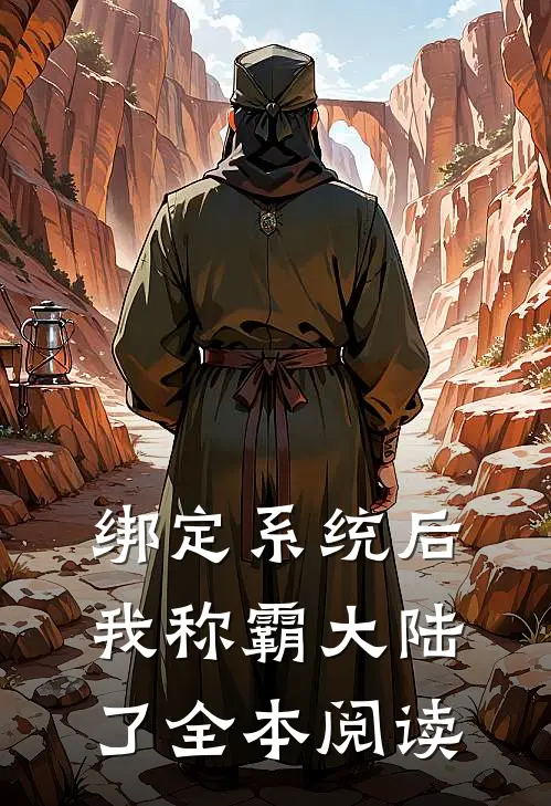绑定系统后，我称霸大陆了全本阅读