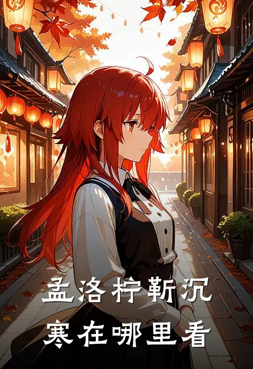 孟洛柠靳沉寒在哪里看