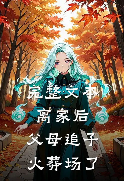 完整文本离家后，父母追子火葬场了