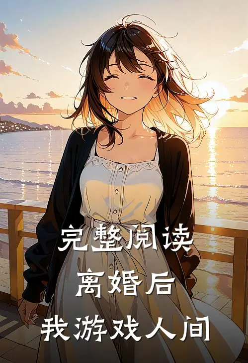 完整阅读离婚后，我游戏人间