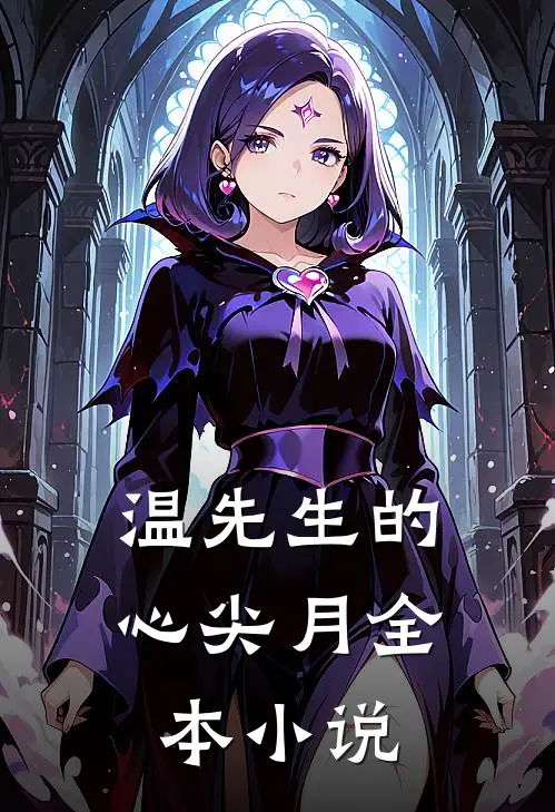 温先生的心尖月全本小说