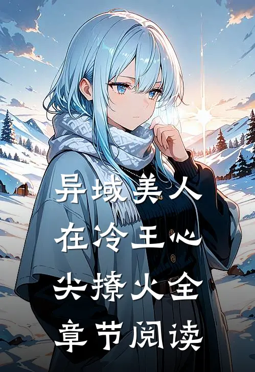 异域美人在冷王心尖撩火全章节阅读