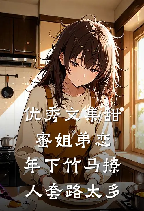 优秀文集甜蜜姐弟恋：年下竹马撩人套路太多