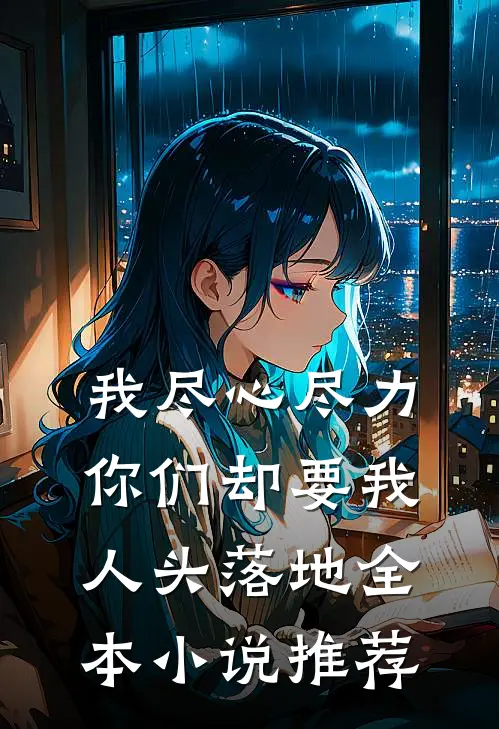 我尽心尽力，你们却要我人头落地全本小说推荐