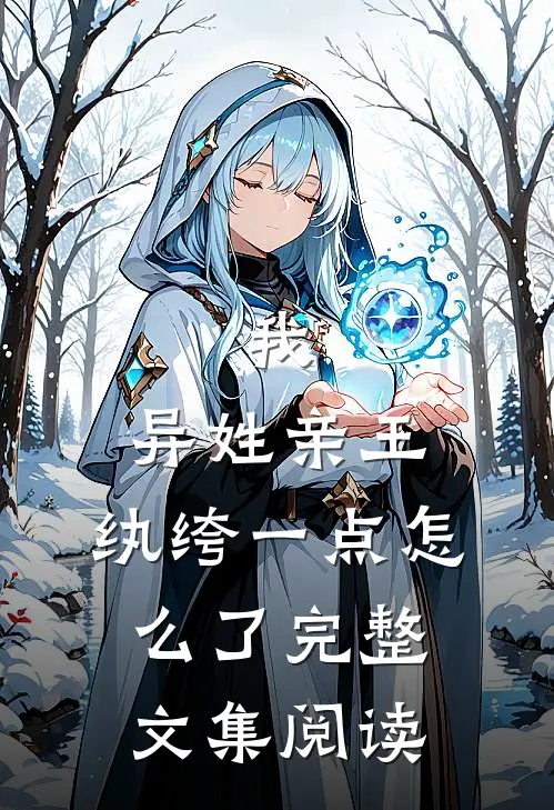 我，异姓亲王，纨绔一点怎么了完整文集阅读