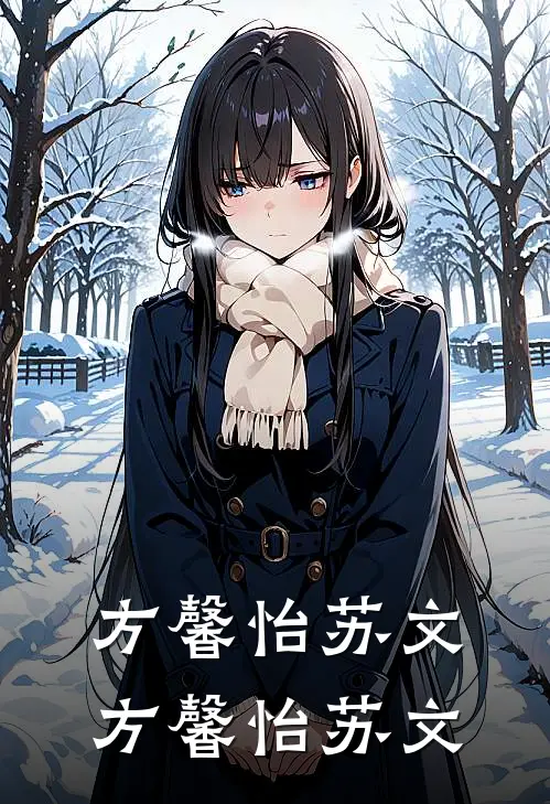 方馨怡苏文方馨怡苏文