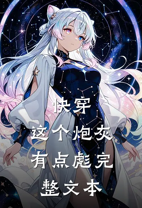 快穿：这个炮灰有点彪完整文本