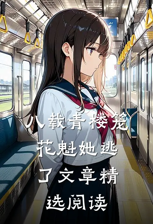 八载青楼笼，花魁她逃了文章精选阅读