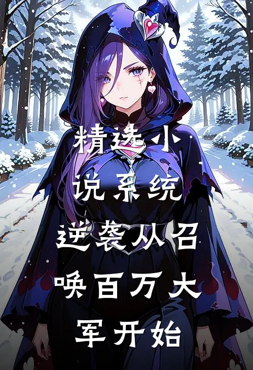 精选小说系统：逆袭从召唤百万大军开始