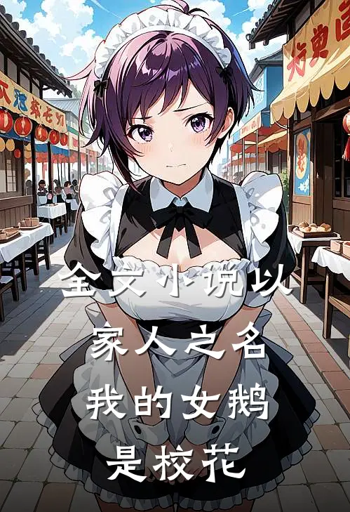 全文小说以家人之名：我的女鹅是校花