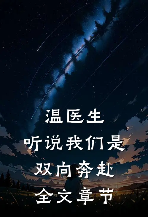 温医生，听说我们是双向奔赴全文章节