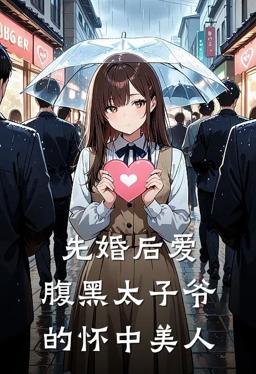 先婚后爱：腹黑太子爷的怀中美人