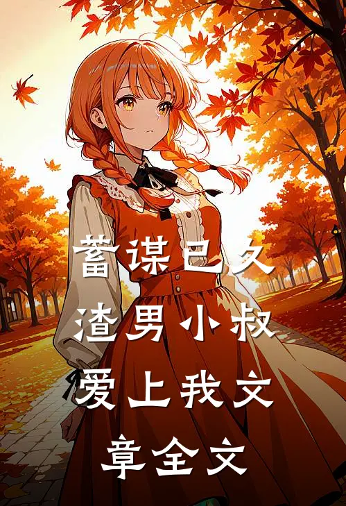 蓄谋已久：渣男小叔爱上我文章全文