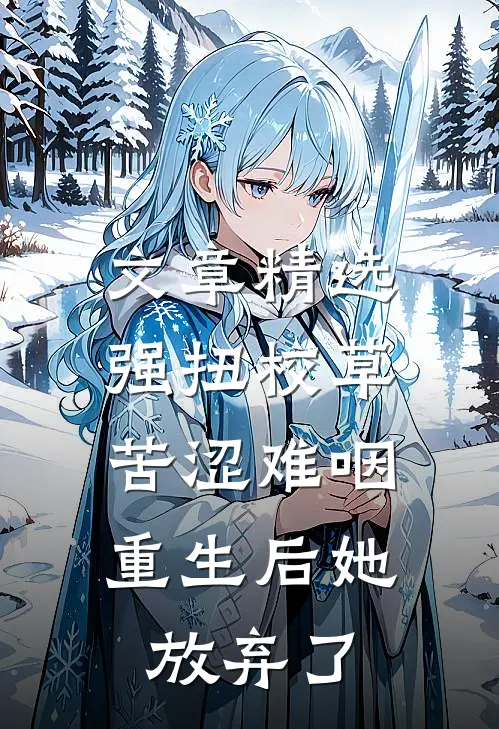 文章精选强扭校草苦涩难咽，重生后她放弃了