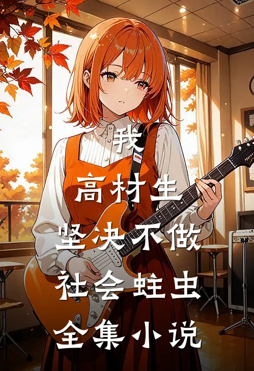 我，高材生，坚决不做社会蛀虫全集小说