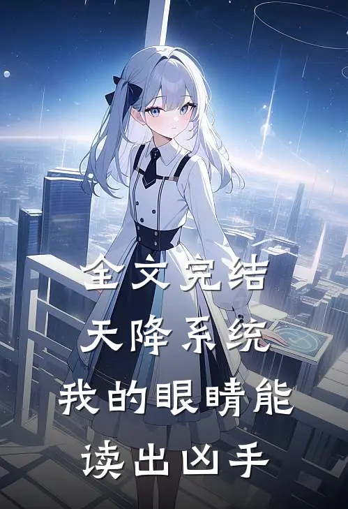 全文完结天降系统：我的眼睛能读出凶手
