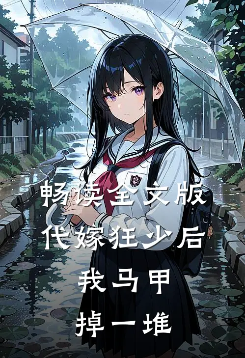 畅读全文版代嫁狂少后，我马甲掉一堆