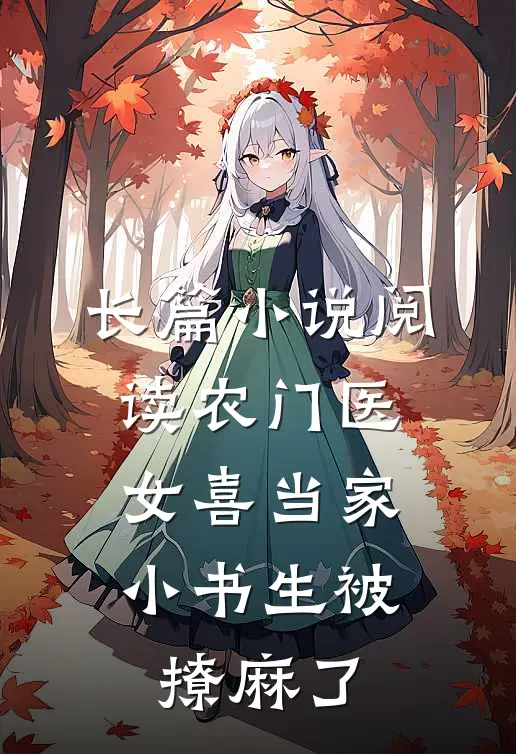 长篇小说阅读农门医女喜当家，小书生被撩麻了