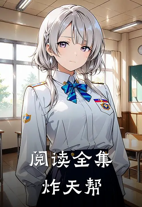 阅读全集炸天帮