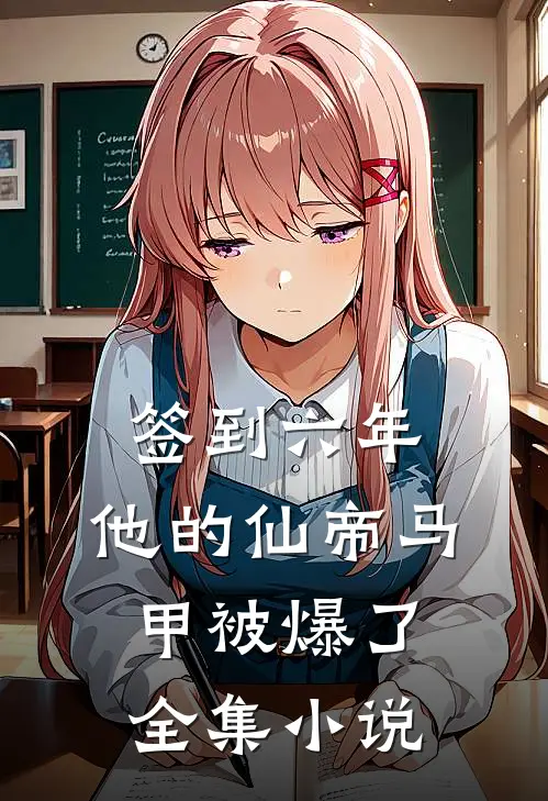 签到六年，他的仙帝马甲被爆了全集小说