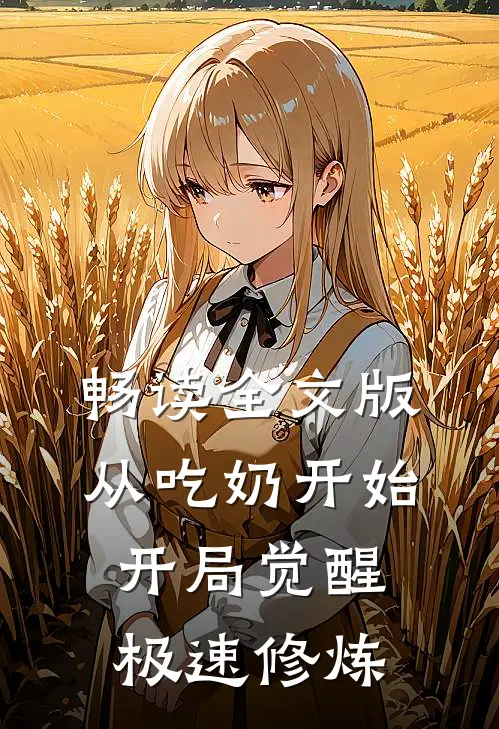 畅读全文版从吃奶开始，开局觉醒极速修炼
