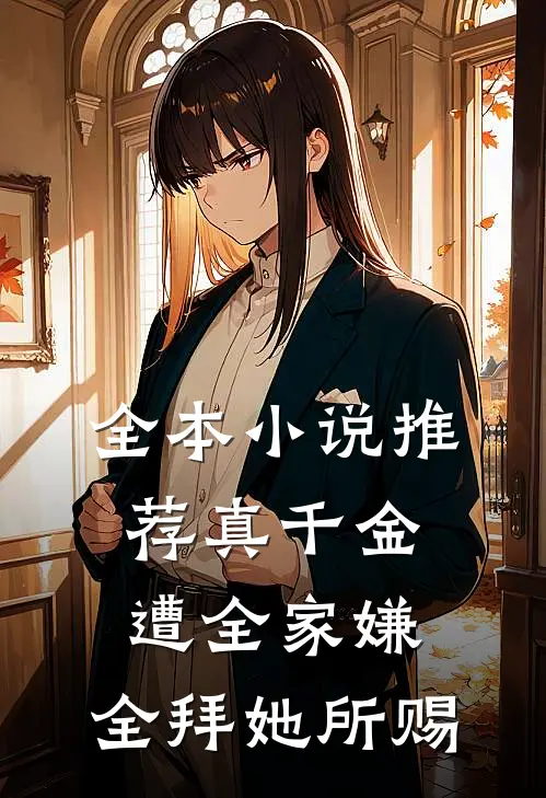 全本小说推荐真千金遭全家嫌，全拜她所赐