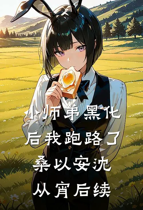 小师弟黑化后我跑路了桑以安沈从宵后续