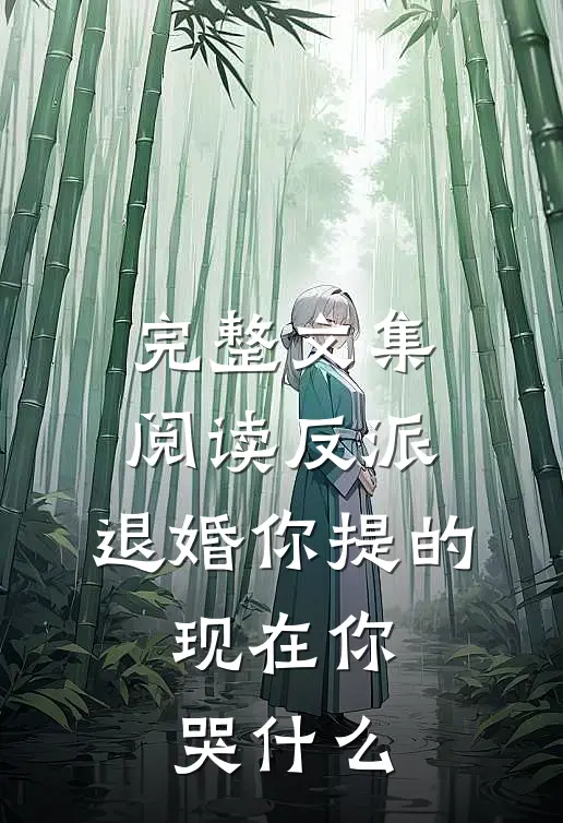 完整文集阅读反派：退婚你提的，现在你哭什么