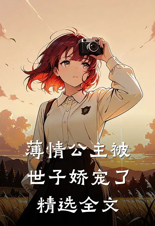 薄情公主被世子娇宠了精选全文
