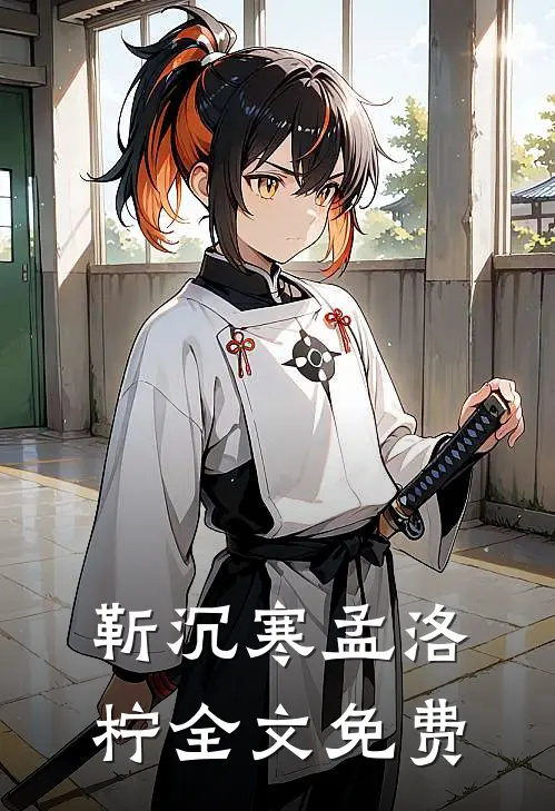 靳沉寒孟洛柠全文免费