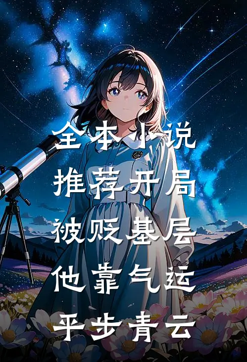 全本小说推荐开局被贬基层，他靠气运平步青云