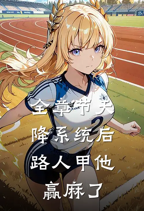 全章节天降系统后，路人甲他赢麻了