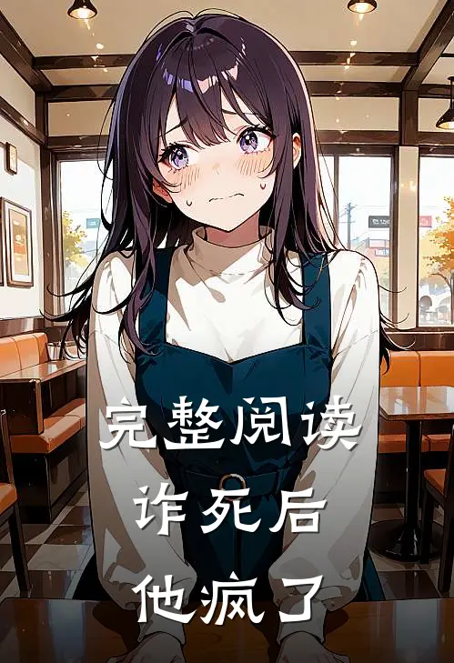 完整阅读诈死后，他疯了