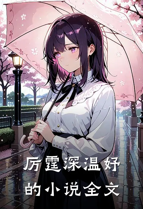 厉霆深温妤的小说全文