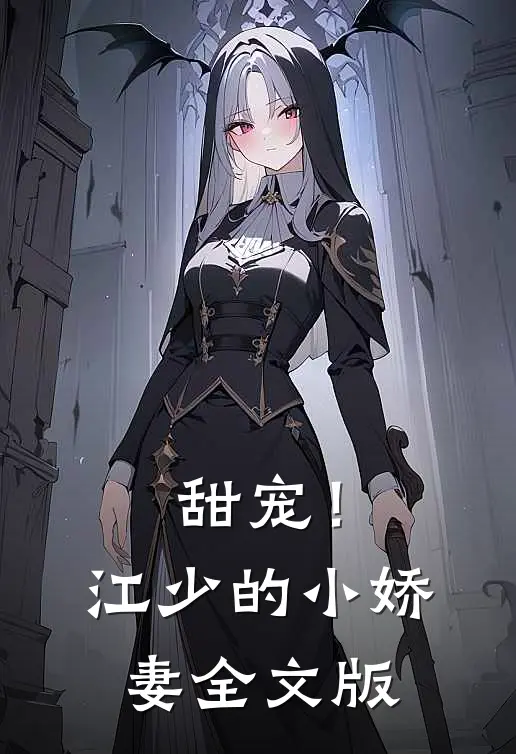 甜宠！江少的小娇妻全文版